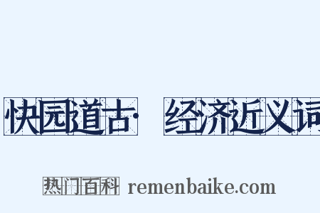 快园道古·经济近义词是什么意思的图片